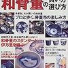 骨董屋さんが教える和骨董の買い方・選び方　印判の器から柿右衛門まで和骨董の見かたがわかる