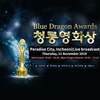 【新規】第40回青龍映画賞 (The 40th Blue Dragon Awards)　予約