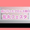 前に行ったプロレス興行〜乱丸フェスタ編〜