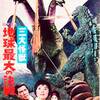 三大怪獣　地球最大の決戦(1964)