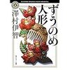 【読書感想】澤村伊智『ずうのめ人形』