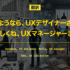 【翻訳】さようなら、UXデザイナーさん。よろしくね、UXマネージャーさん（Michael F. Buckley, UX Collective）