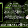 【月曜日の先週の一本！】UGO AURORA【FUKA🍶YO-I】