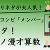 お笑いコンビ「メンバー」youtubeチャンネル新ネタ「ピアノ漫才・算数」子育て中心アラフォーパパが紹介・レビューします！