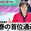 【世界選手権2023 男子SP】「不調って聞いてたけど…？」宇野選手！圧巻の首位通過に称賛の声♪