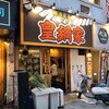 池袋 皇綱家