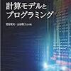 計算モデルとプログラミング