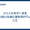 ファイルやデータを失わないために気を付けていること