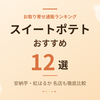 【2026年最新】スイートポテトおすすめ12選｜お取り寄せ通販ランキング！安納芋・紅はるか名店も徹底比較