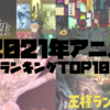 【永久保存版】2021年アニメランキングTOP10　観るべきおすすめ作品はコレだ！（OP・EDランキングも有）