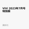 ViVi 2023年7月号特別版 表紙 SixTONES 付録:SixTONESスペシャルピンナップ (※付録のSixTONESピンナップは通常版・特別版ともに同じ絵柄です) [雑誌]	 が入荷予約受付開始!!