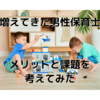 男性保育士さんのメリットと課題を考えてみました。