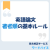 著者順で悩んだら知っておきたい基本ルール