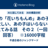 AIの「花いちもんめ」あの子が欲しい、あの子はいらないを考えてみる話　その２（一回目の回答）　※16000字程
