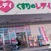 くすりのレデイ 鴨方店 オープニングセールやってます！