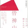 杉本真維子『皆神山』