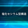 塩化セシウム型構造についての解説