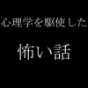 【閲覧注意・解説あり】心理学を巧みに駆使した怖い話（苦手な人は見ないで！）