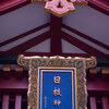 赤坂日枝神社で手持ちカメラの夜景撮影に挑戦してみる。