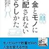 お金とモノに支配されない暮らしかた読んだ