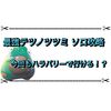 最強テツノツツミのソロ攻略まとめ 今回もハラバリーで行ける！？