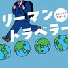 【読書感想】リーマントラベラー 週末だけで世界一周 ☆☆☆