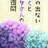 　声の出ないぼくとマリさんの一週間