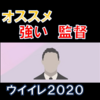 獲得必至！強いオススメ監督をまとめて紹介！【ウイイレ２０２０】【ウイイレアプリ】