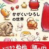 八王子夢美術館の『かがくいひろしの世界』展ーー子どもに人気の「だるまさん」シリーズを描いた絵本作家