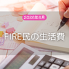 FIRE生活のリアル｜6月の生活費は14.9万円