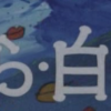 君は富野喜幸演出『紅ばら・白ばら』を知っているか