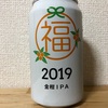 長野 ヤッホーブルーイング 福ビール 2019 金柑IPA