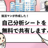 【自己分析シートを無料配布】複数内定者が作成したシートを共有！