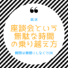 【就活】座談会は質問しなくてOK？座談会という無駄すぎる時間の乗り越え方を教える【実体験】