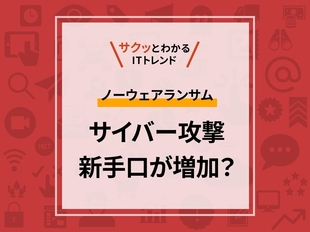 被害が増えるノーウェアランサム、その対策とは？