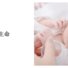 小さな生命