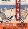 『対局する言葉―羽生+ジョイス』