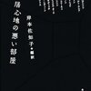 岸本佐知子（編訳）短編小説集『居心地の悪い部屋』を読みました！