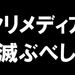 NAVERまとめ、始めました。是非皆さん読んでシェアしてください（NAVERの倒し方）