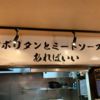 アルゴリズムを駆使してナポリタンのパンチョ18店舗制覇してきた