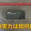 【Sponsored】ドイツの老舗メーカーが作るHDMI切り替え機ってどうなの？「LINDY HDMI 2.0 18G 4K＠60hz 切り替え機」レビュー