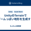 UnityのTerrainでゲームっぽい地形を生成する