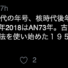 元号・西暦でなく〜保立道久案からの思考実験〜