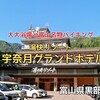 富山県黒部市『宇奈月グランドホテル』‐　無料サービス充実の宇奈月温泉の中央にあるザ・観光ホテル