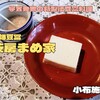  茶房まめ家（小布施町）｜学会で発表された製法で提供される豆冨料理の数々