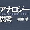 類推する力を養いたいなら？　読書日記『アナロジー思考』細谷功  著