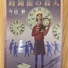 今邑彩「時鐘館の殺人」