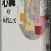 加賀「生きている心臓 上」読了