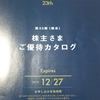 イデアインターナショナルより優待案内到着♪