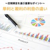 続きの話 〜定期預金を選ぶ重要なポイント〜